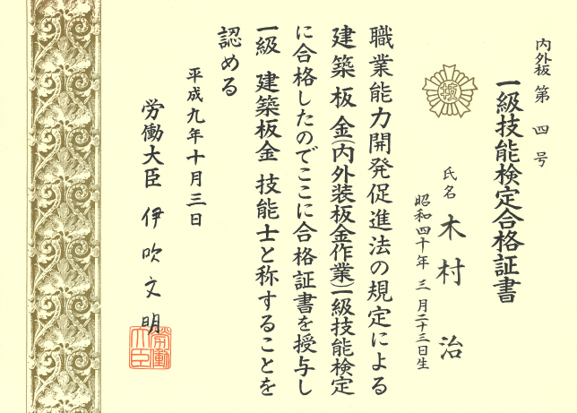 一級技能検定合格詔書